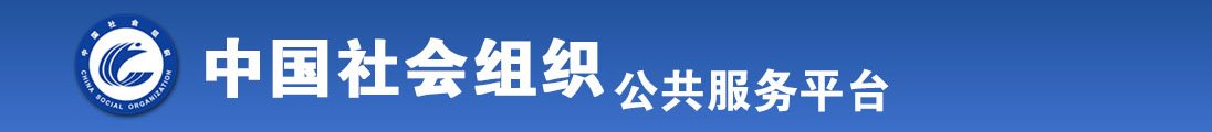 美女屁眼子被大鸡吧操视频全国社会组织信息查询